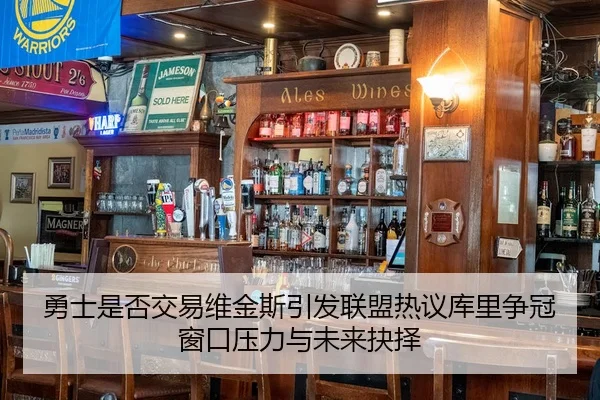 勇士是否交易维金斯引发联盟热议库里争冠窗口压力与未来抉择