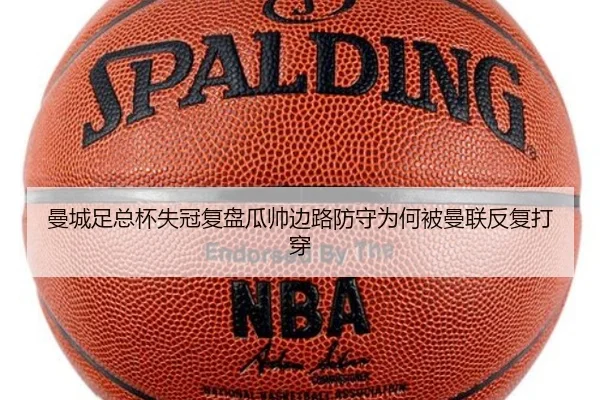 曼城足总杯失冠复盘瓜帅边路防守为何被曼联反复打穿