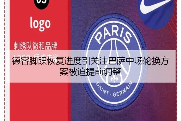 德容脚踝恢复进度引关注巴萨中场轮换方案被迫提前调整