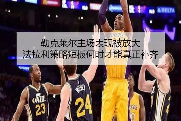 勒克莱尔主场表现被放大 法拉利策略短板何时才能真正补齐