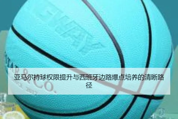 ya-ma-er-chi-qiu-quan-xian-ti-sheng-yu-xi-ban-ya-bian-lu-bao-dian-pei-yang-de-qing-xi-lu-jing-2-574.jpg